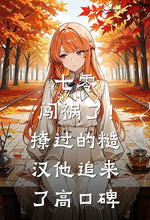 七零：闯祸了！撩过的糙汉他追来了高口碑