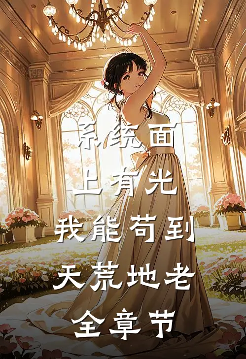 系统面上有光，我能苟到天荒地老全章节