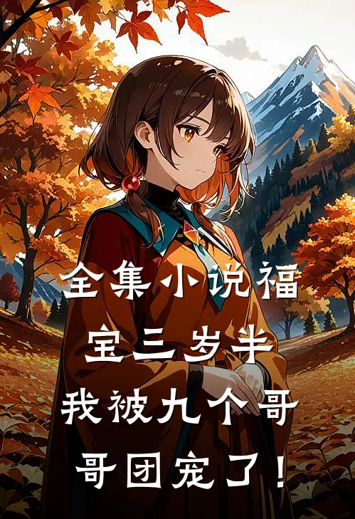 全集小说福宝三岁半：我被九个哥哥团宠了！