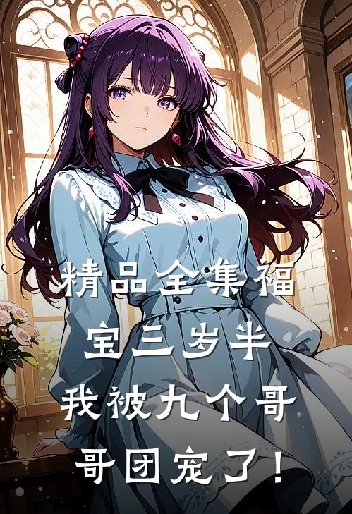精品全集福宝三岁半：我被九个哥哥团宠了！