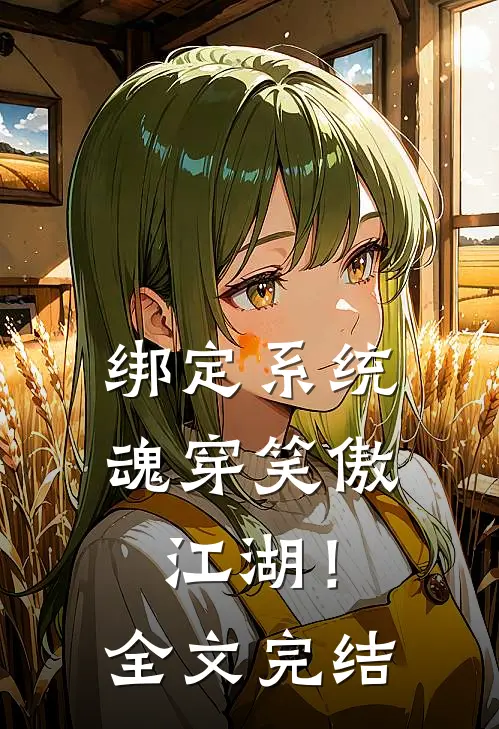 绑定系统：魂穿笑傲江湖！全文完结
