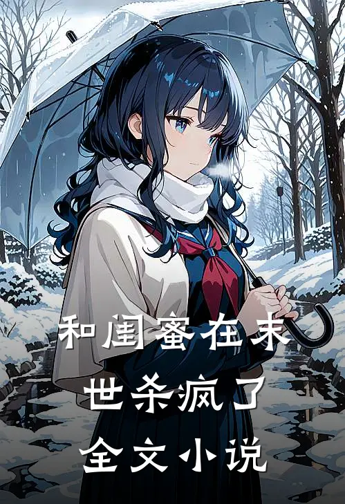 和闺蜜在末世杀疯了全文小说