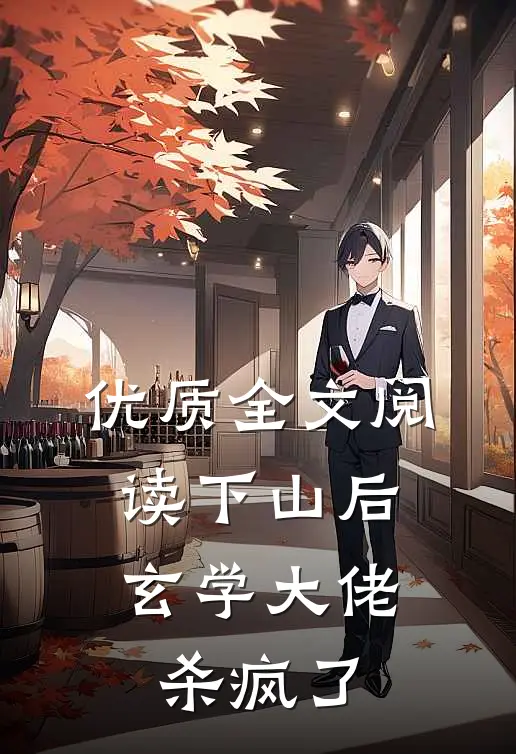 优质全文阅读下山后，玄学大佬杀疯了
