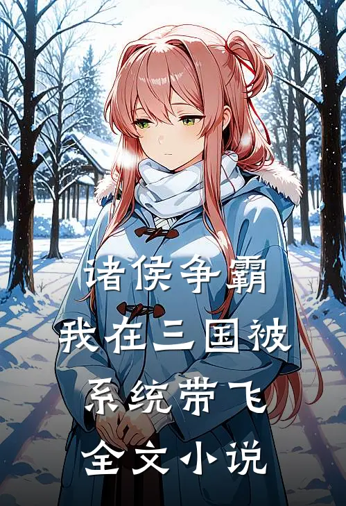 诸侯争霸：我在三国被系统带飞全文小说