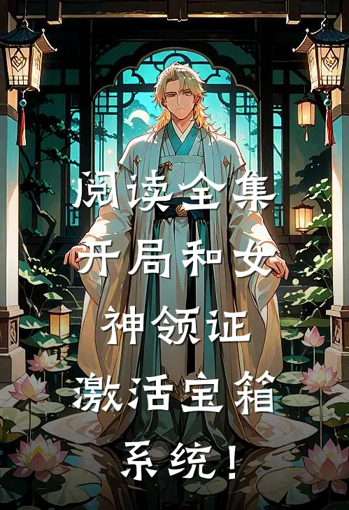 阅读全集开局和女神领证：激活宝箱系统！
