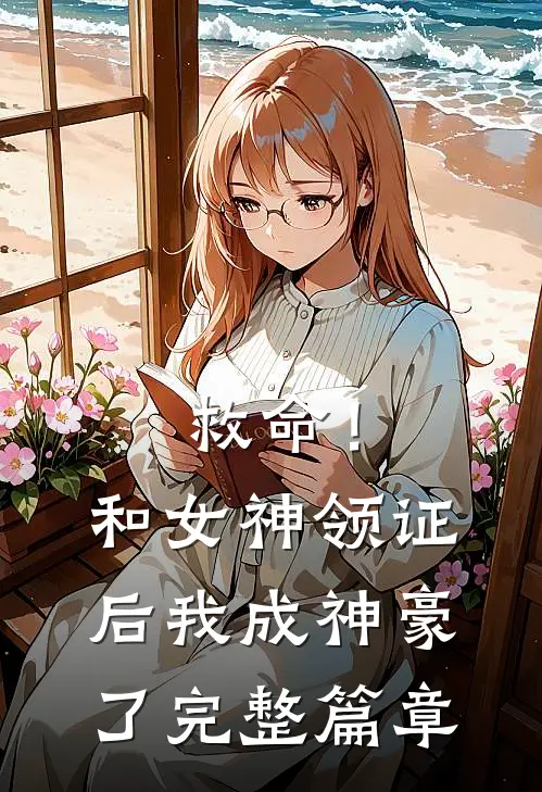救命！和女神领证后我成神豪了完整篇章