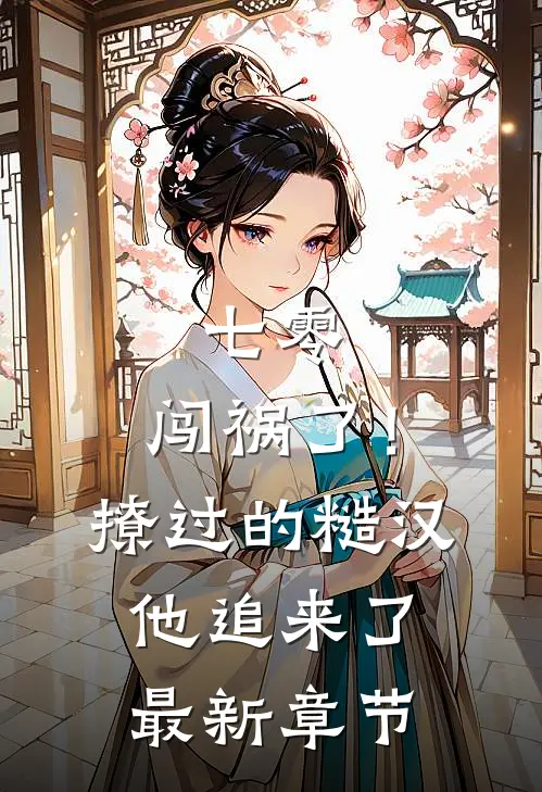 七零：闯祸了！撩过的糙汉他追来了最新章节