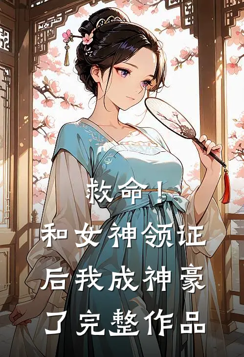 救命！和女神领证后我成神豪了完整作品