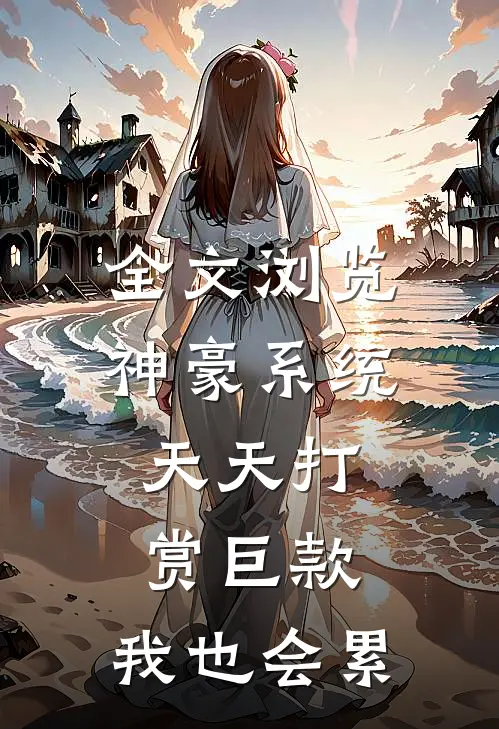 全文浏览神豪系统：天天打赏巨款，我也会累