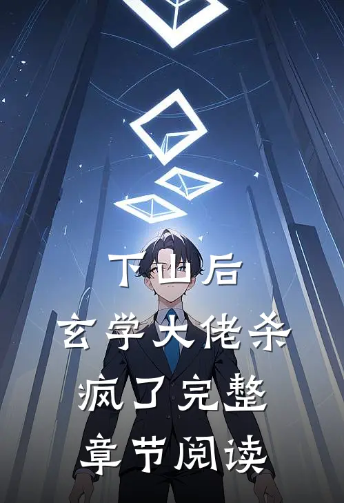 下山后，玄学大佬杀疯了完整章节阅读