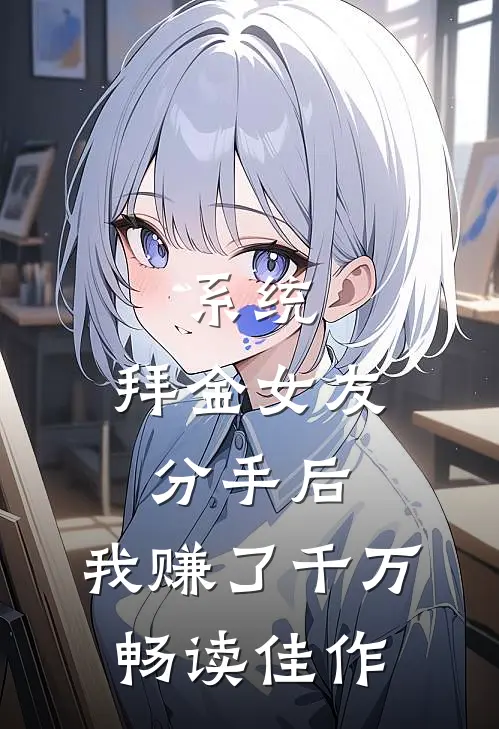 系统：拜金女友分手后，我赚了千万畅读佳作