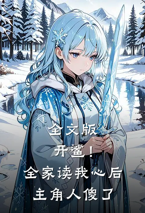 全文版开鲨！全家读我心后，主角人傻了