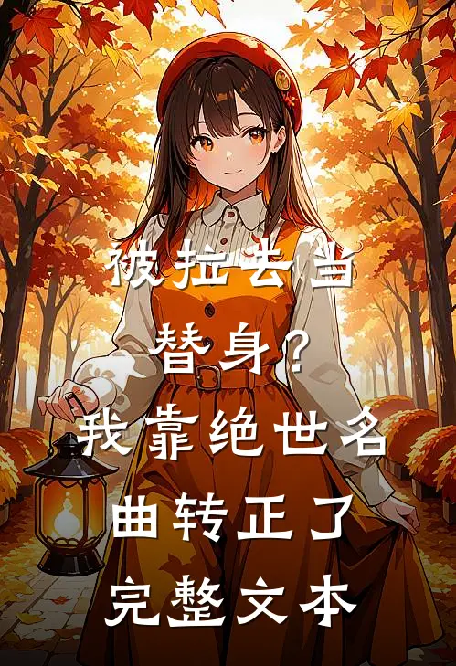 被拉去当替身？我靠绝世名曲转正了完整文本