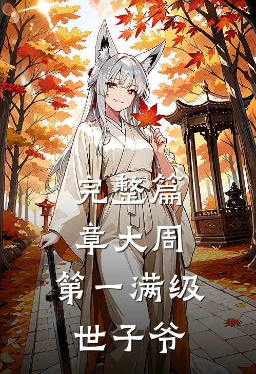 完整篇章大周：第一满级世子爷