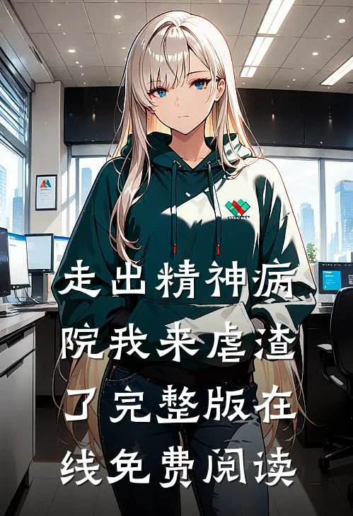 走出精神病院我来虐渣了完整版在线免费阅读