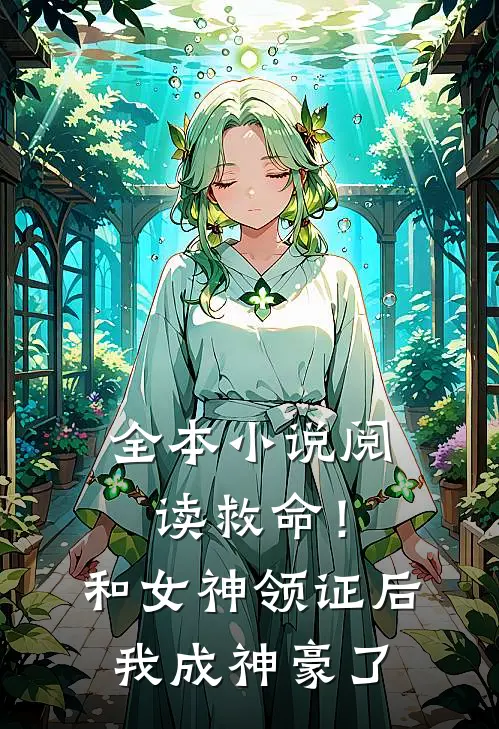 全本小说阅读救命！和女神领证后我成神豪了