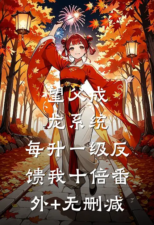 望父成龙系统：每升一级反馈我十倍番外+无删减