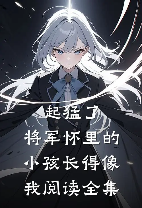 起猛了，将军怀里的小孩长得像我阅读全集