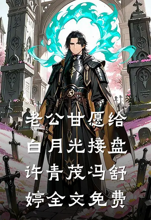 老公甘愿给白月光接盘许青茂冯舒婷全文免费