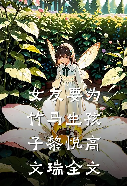 女友要为竹马生孩子黎悦高文瑞全文