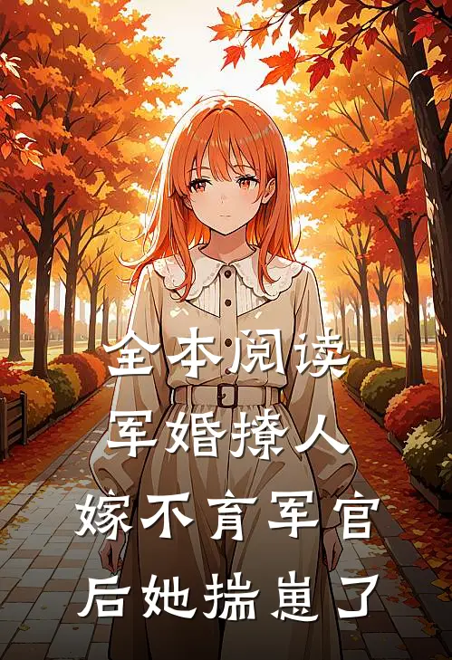 全本阅读军婚撩人：嫁不育军官后她揣崽了