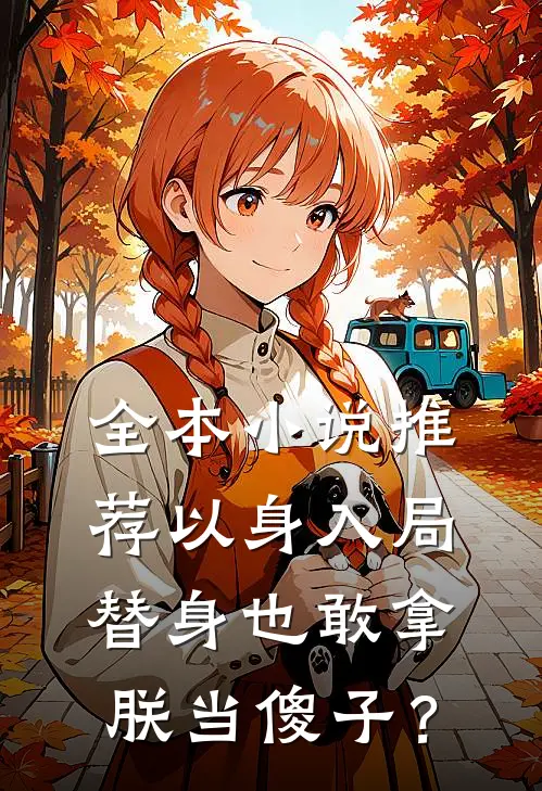 全本小说推荐以身入局：替身也敢拿朕当傻子？