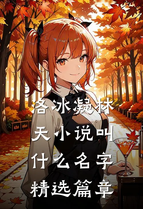洛冰凝林天小说叫什么名字精选篇章