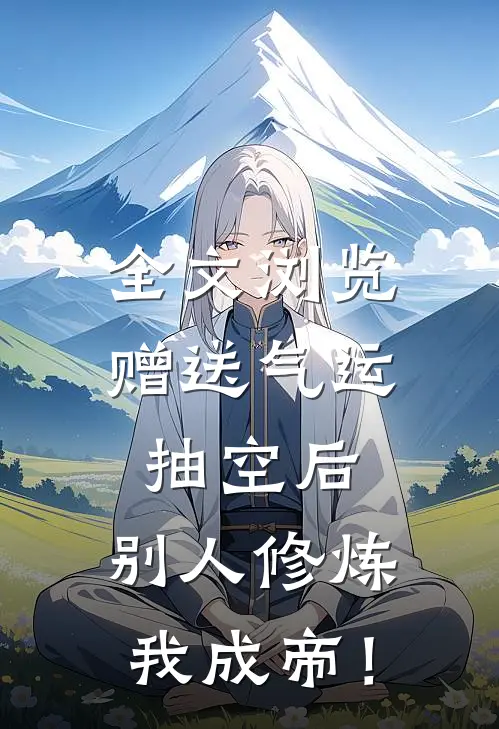 全文浏览赠送气运抽空后，别人修炼我成帝！