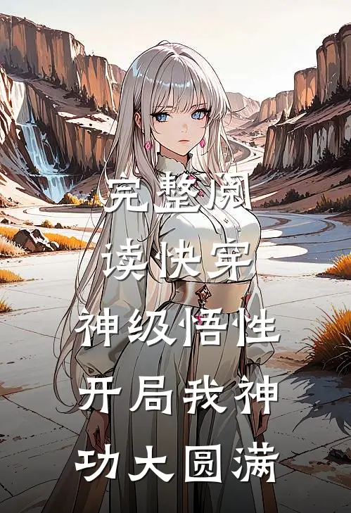 完整阅读快穿：神级悟性，开局我神功大圆满