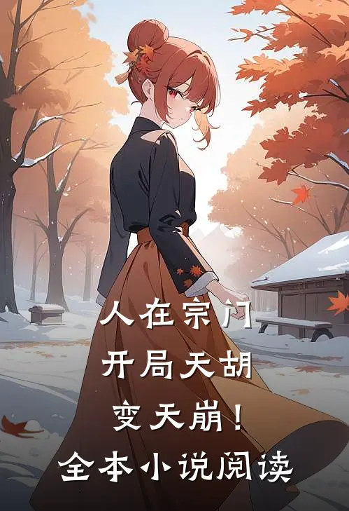 人在宗门，开局天胡变天崩！全本小说阅读