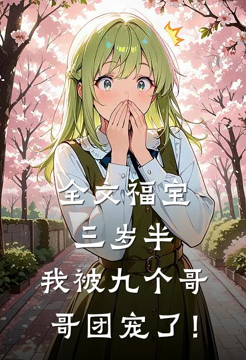 全文福宝三岁半：我被九个哥哥团宠了！