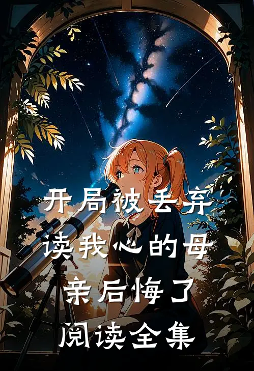 开局被丢弃，读我心的母亲后悔了阅读全集
