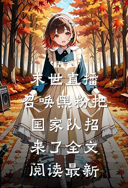 末世直播：召唤黑粉把国家队招来了全文阅读最新