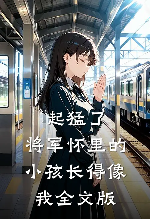 起猛了，将军怀里的小孩长得像我全文版