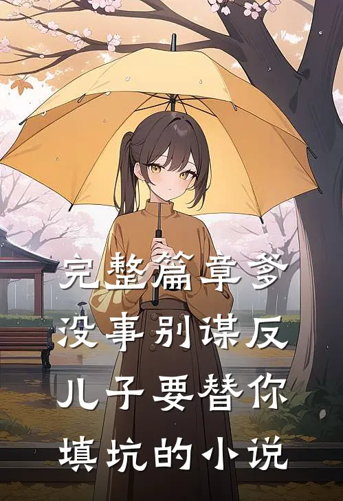 完整篇章爹没事别谋反儿子要替你填坑的小说