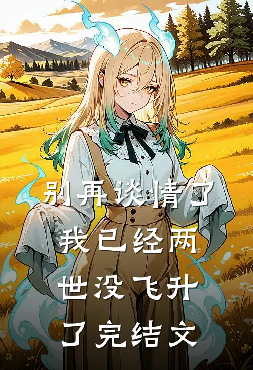 别再谈情了，我已经两世没飞升了完结文