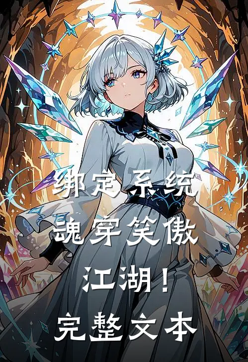 绑定系统：魂穿笑傲江湖！完整文本
