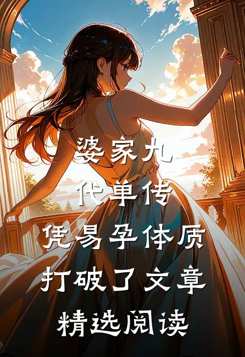 婆家九代单传，凭易孕体质打破了文章精选阅读