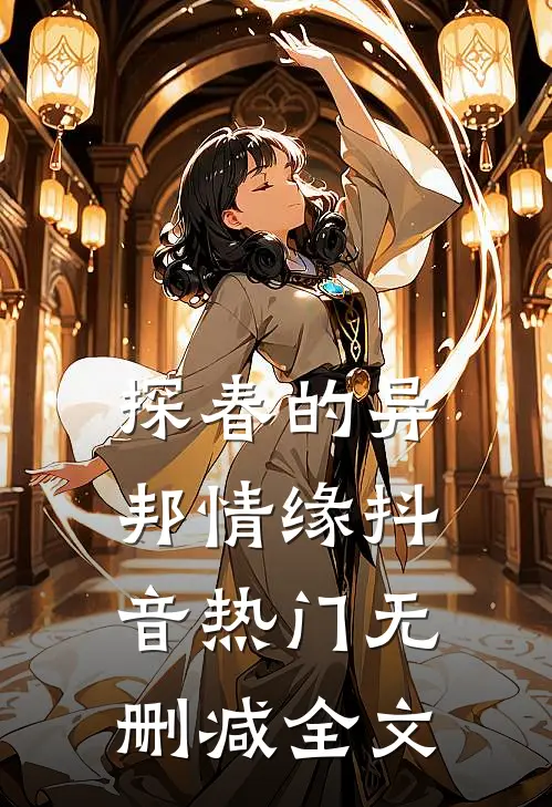 探春的异邦情缘抖音热门无删减全文