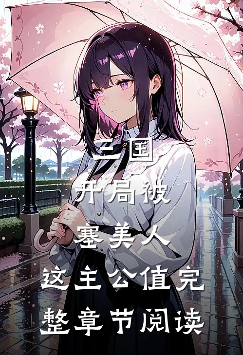 三国：开局被塞美人，这主公值完整章节阅读