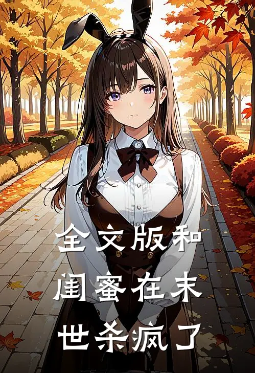 全文版和闺蜜在末世杀疯了