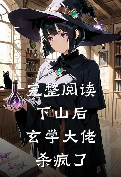 完整阅读下山后，玄学大佬杀疯了