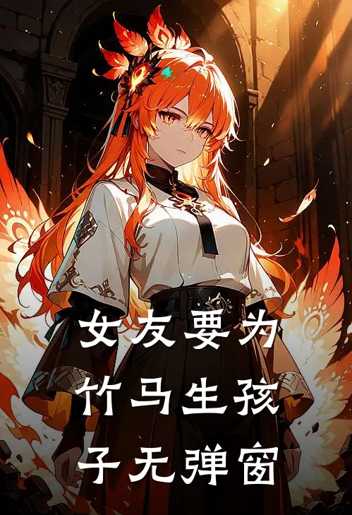 女友要为竹马生孩子无弹窗