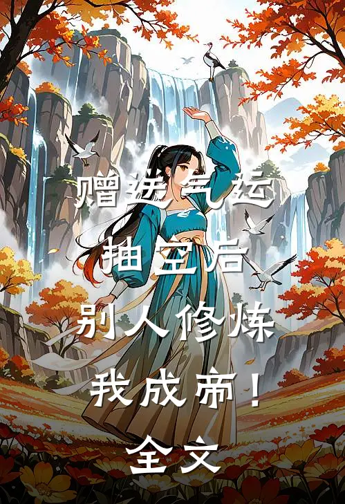 赠送气运抽空后，别人修炼我成帝！全文