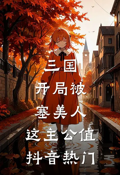三国：开局被塞美人，这主公值抖音热门