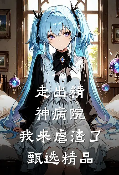 走出精神病院，我来虐渣了甄选精品