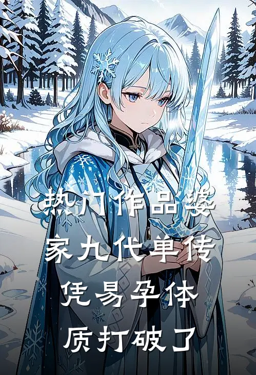 热门作品婆家九代单传，凭易孕体质打破了