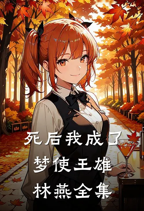 死后我成了梦使王雄林燕 全集