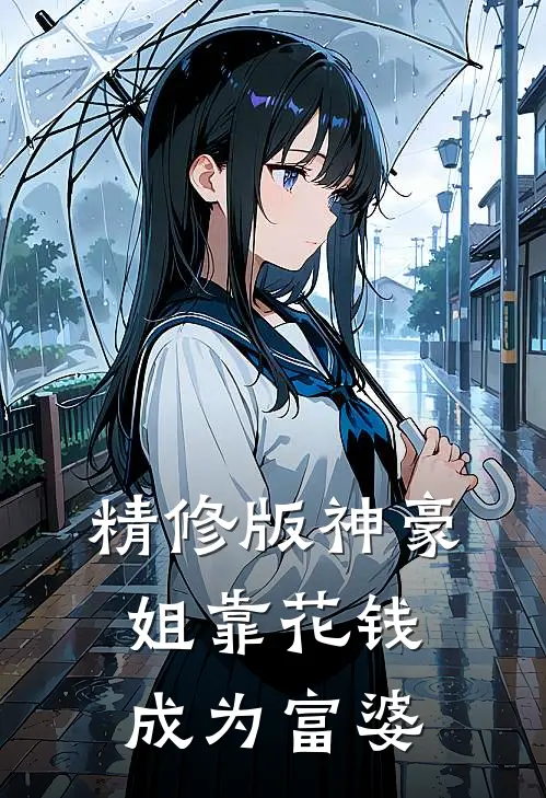 精修版神豪：姐靠花钱成为富婆