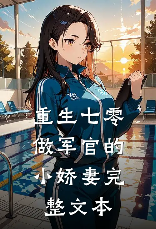 重生七零：做军官的小娇妻完整文本